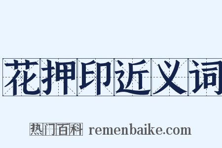 花押印近义词是什么意思的图片